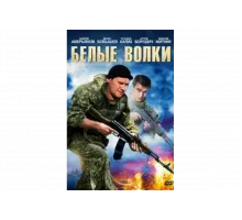 Белые волки   сериал