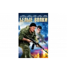 Белые волки   сериал