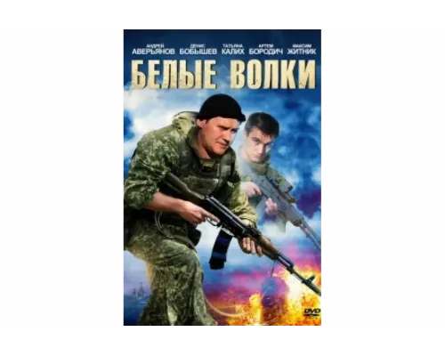 Белые волки   сериал смотреть