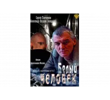 Белый человек   сериал