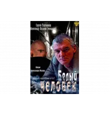 Белый человек   сериал