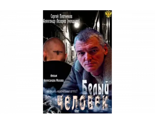 Белый человек   сериал смотреть