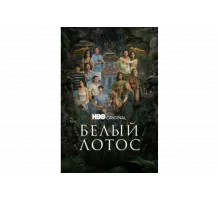 Белый лотос   сериал