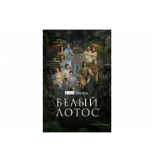 Белый лотос   сериал