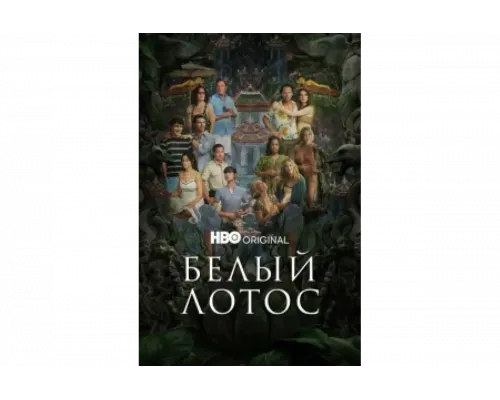 Белый лотос   сериал смотреть