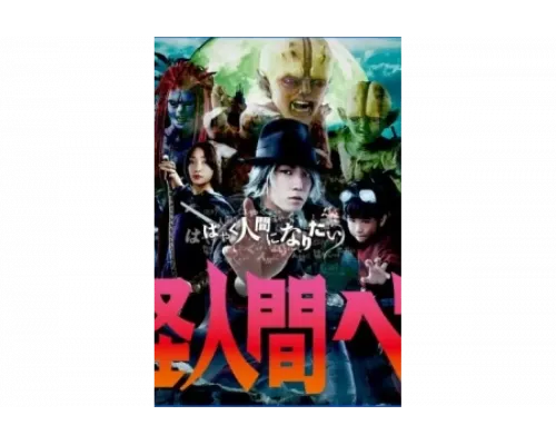 Бэм, человек-демон   сериал смотреть