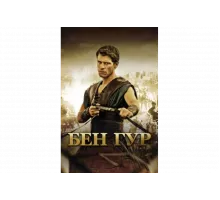 Бен Гур   сериал
