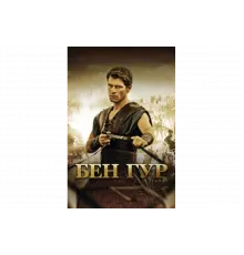 Бен Гур   сериал