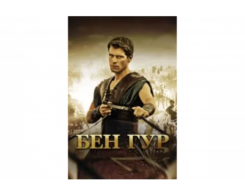 Бен Гур   сериал смотреть