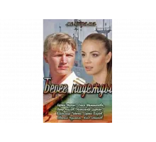 Берег надежды   сериал