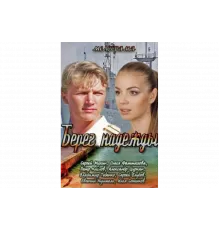 Берег надежды   сериал