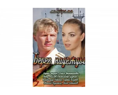 Берег надежды   сериал смотреть