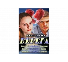 Берега   сериал