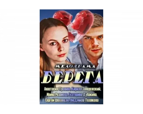 Берега   сериал смотреть