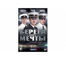 Берега моей мечты   сериал