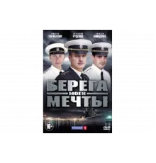 Берега моей мечты   сериал