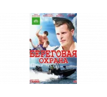 Береговая охрана   сериал