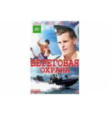 Береговая охрана   сериал