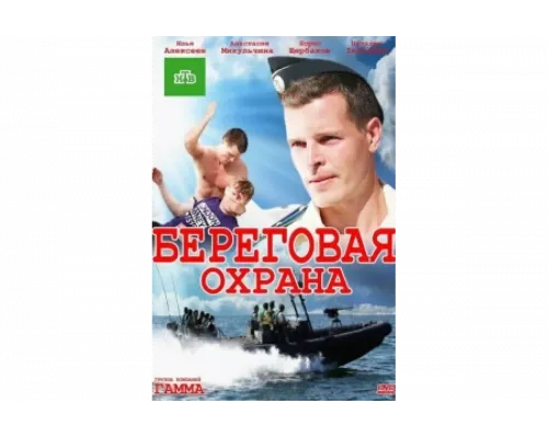 Береговая охрана   сериал смотреть