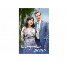Берёзовая роща   сериал