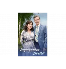 Берёзовая роща   сериал