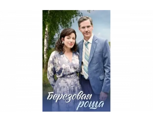 Берёзовая роща   сериал смотреть