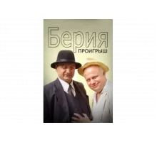 Берия. Проигрыш   сериал