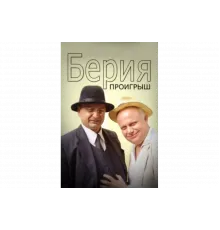 Берия. Проигрыш   сериал