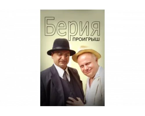 Берия. Проигрыш   сериал смотреть