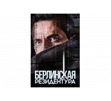 Берлинская резидентура   сериал
