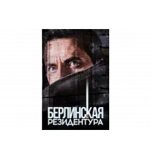 Берлинская резидентура   сериал
