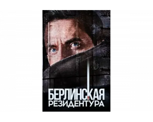 Берлинская резидентура   сериал смотреть
