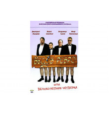 Бес в ребро, или Великолепная четверка   сериал