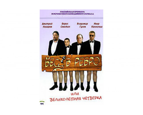 Бес в ребро, или Великолепная четверка   сериал смотреть