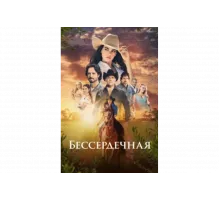 Бессердечная   сериал