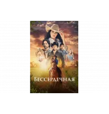 Бессердечная   сериал