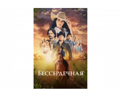 Бессердечная   сериал смотреть