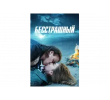 Бесстрашный   сериал