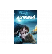 Бесстрашный   сериал