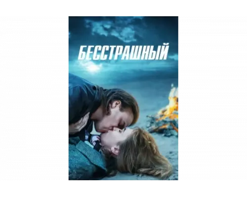 Бесстрашный   сериал смотреть