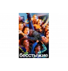 Бесстыжие   сериал