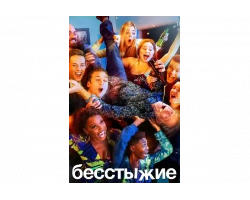 Бесстыжие   сериал смотреть