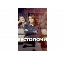 Бестолочи   сериал