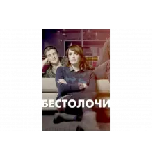 Бестолочи   сериал