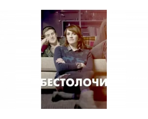 Бестолочи   сериал смотреть
