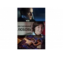 Бесценная любовь   сериал