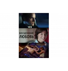 Бесценная любовь   сериал