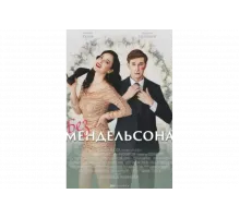 Без мендельсона   сериал