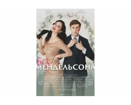 Без мендельсона   сериал смотреть