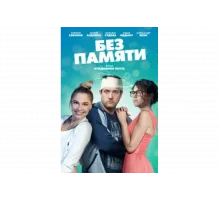 Без памяти   сериал